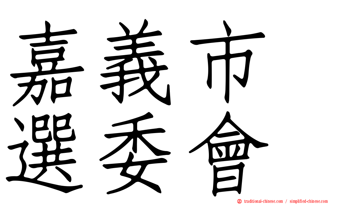 嘉義市　選委會